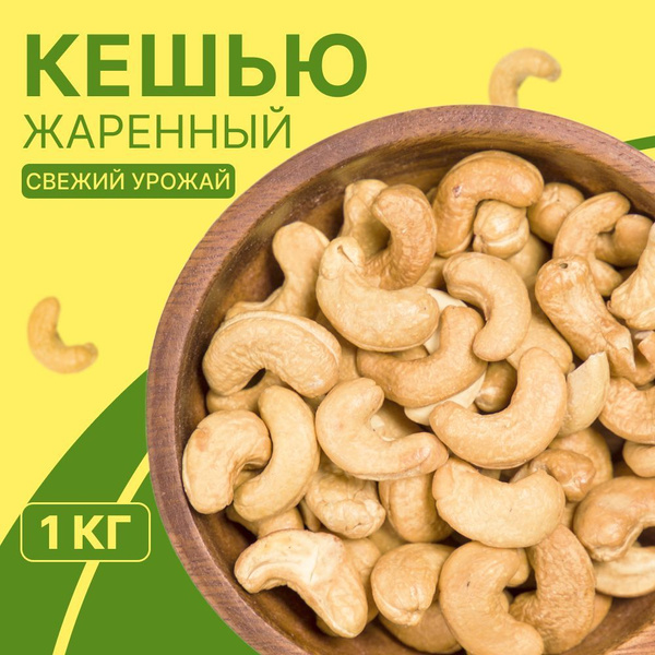 Кешью жареный 1 кг (крупный, отборный, свежий урожай, Вьетнам ...