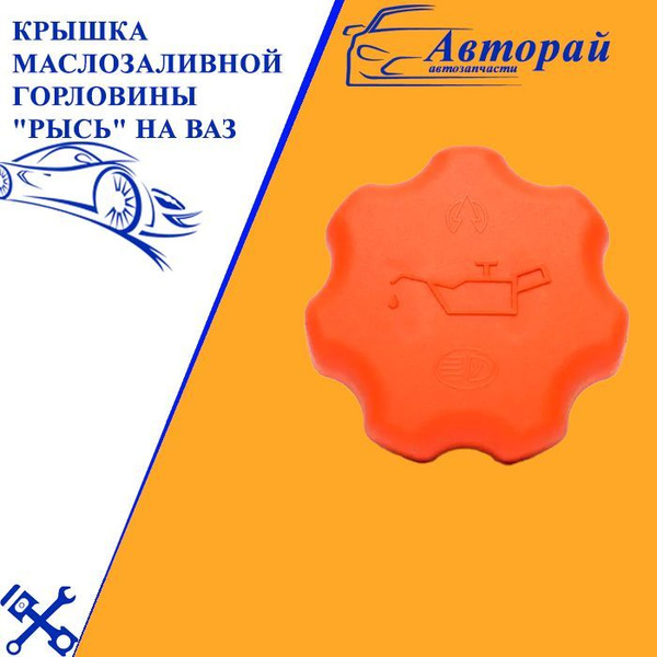 Крышка масла 1119 (с резьбой) РЫСЬ