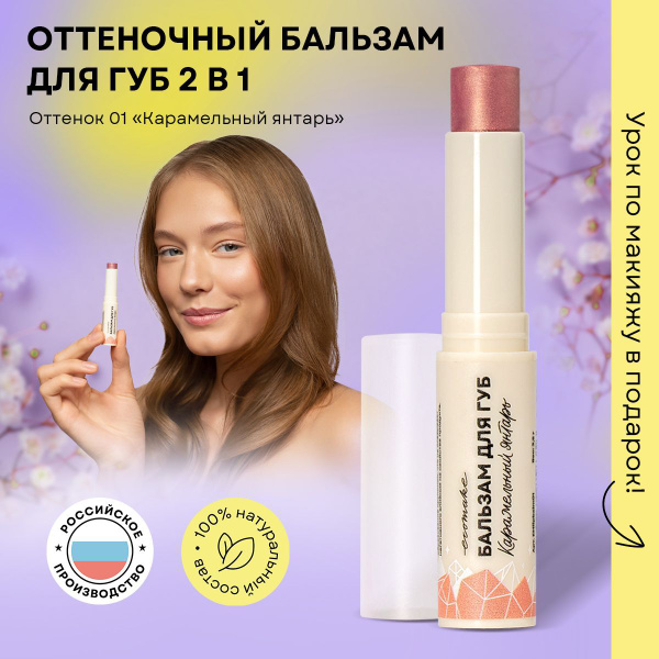 Оттеночный бальзам для губ Карамельный янтарь - купить с доставкой по ...