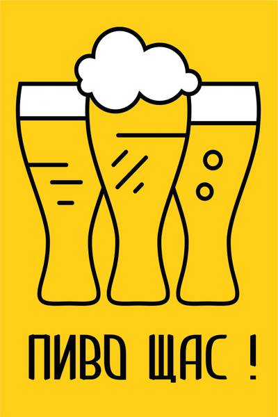 пиво щас, постер на стену, табличка металлическая, 30 см, 20 см ...