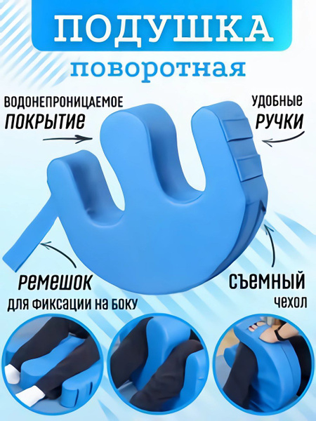 Подушка для переворачивания, поворота лежачих больных - купить с ...