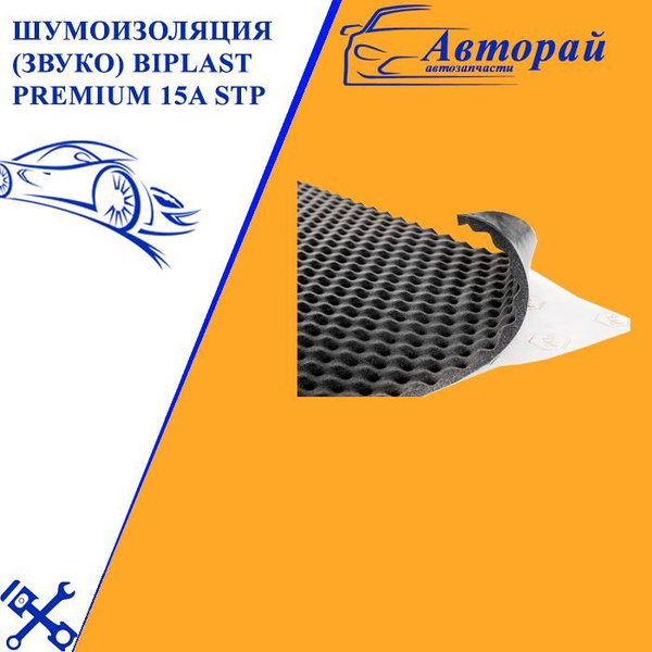 Шумоизоляция (звуко) Biplast Premium 15A STP - купить по выгодной цене ...