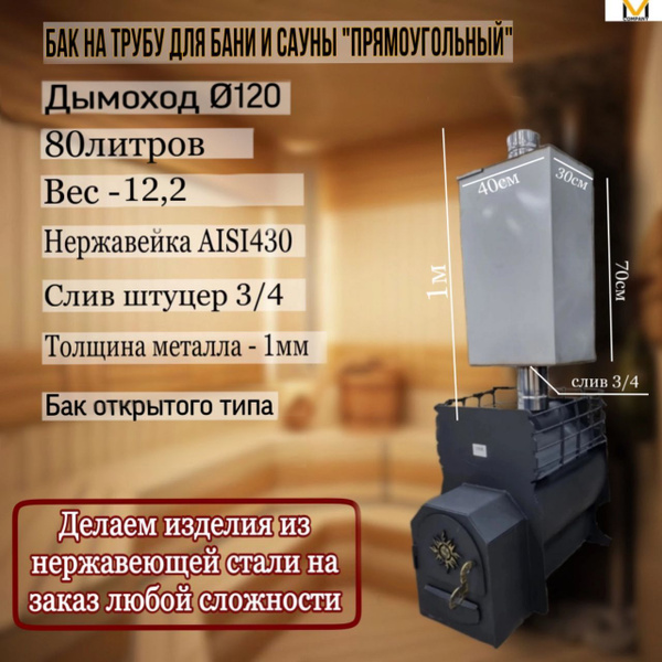 Бак для бани и сауны на трубе d120 прямоугольный 80 литров - купить с ...