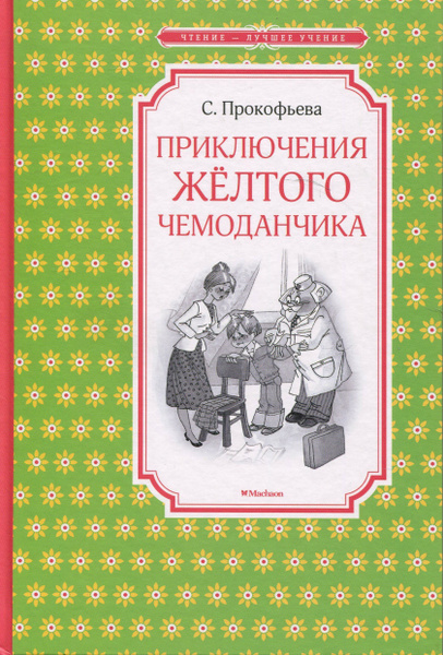 Приключение желтого чемоданчика фото Приключения жёлтого чемоданчика Прокофьева Софья Леонидовна - купить с доставкой