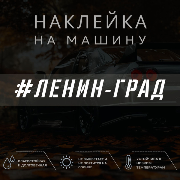 Наклейка на автомобиль на стекло - Ленин-град - купить по выгодным ...
