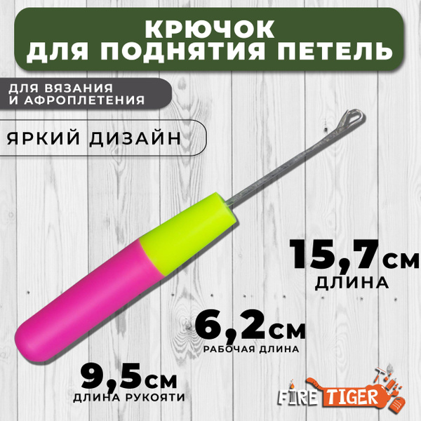 Крючок для поднятия петель FIRE TIGER / Крючок для брейдинга и афрокос ...