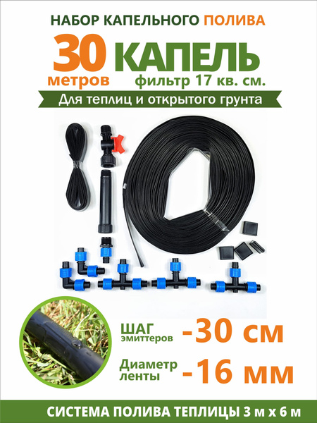 Набор капельного полива "30 Капель" - купить по низкой цене в интернет ...