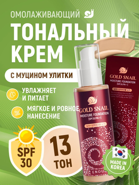 Тональный крем для лица увлажняющий с коллагеном, с муцином улитки ...