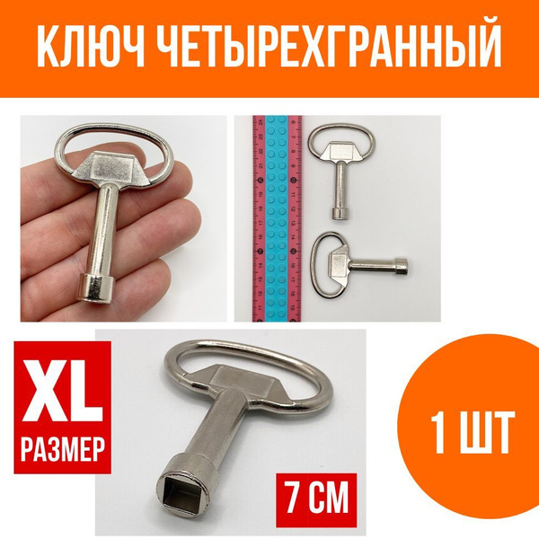 Ключ для электрошкафа четырехгранный квадрат, грань 8 мм, большой XL, 1 ...