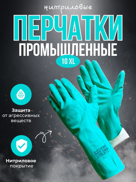 Перчатки химически стойкие, нитриловые, промышленные, размер XL Gward ...