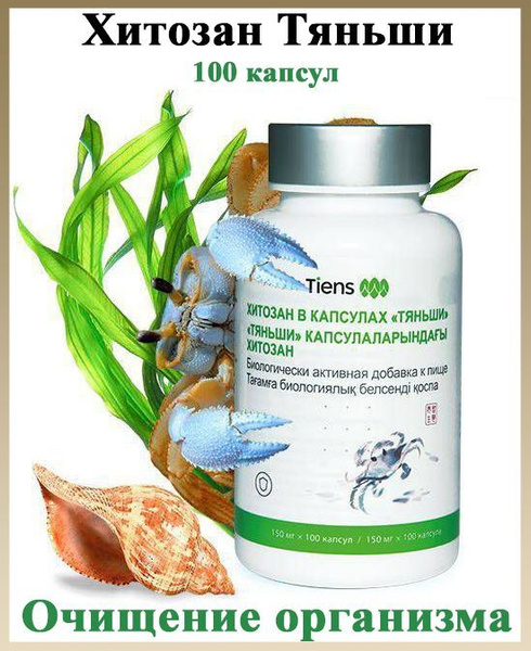 Хитозан Тяньши в капсулах, БАД Tiens Хитозан для очищения организма ...