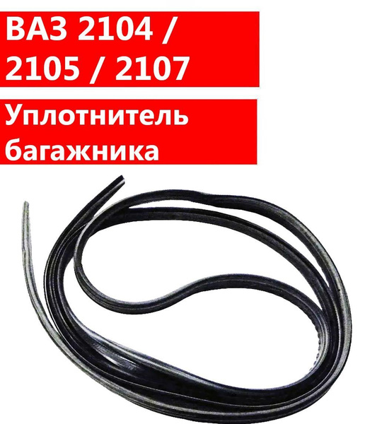 Уплотнитель багажника ВАЗ 2104, 2105, 2107 ОАО "БРТ" (арт. 2105-5604040 ...