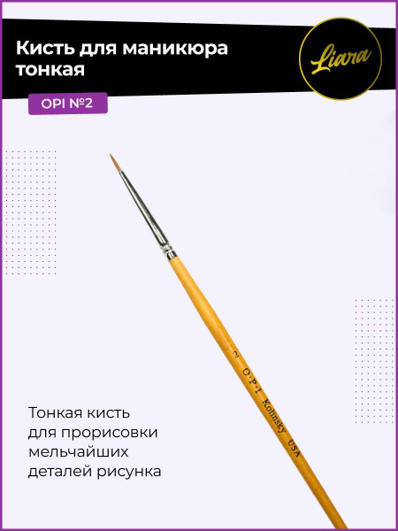 Тонкая кисть OPI № 2 для маникюра и дизайна Liara 1 шт. - купить с ...