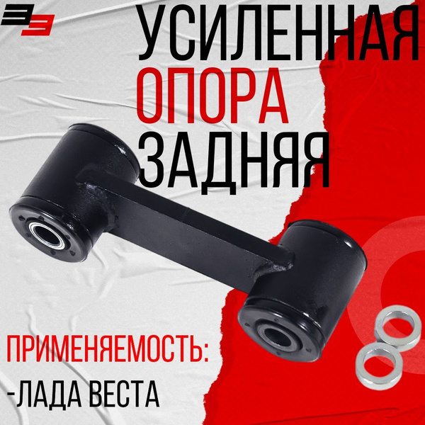 Опора усиленная задняя (гитара) для Лада Веста на резиновом ...