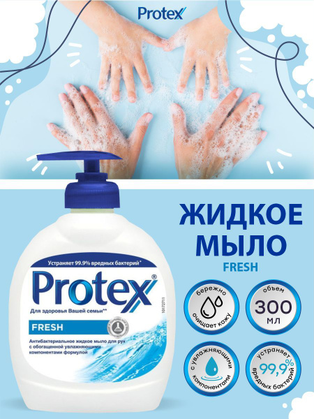 Антибактериальное жидкое мыло Protex Fresh 300 мл. - купить с доставкой ...