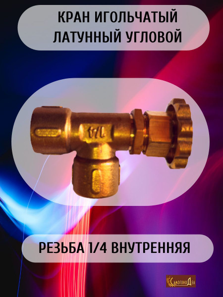 Кран игольчатый латунный угловой, резьба 1/4(вр/вр) - купить по низкой ...