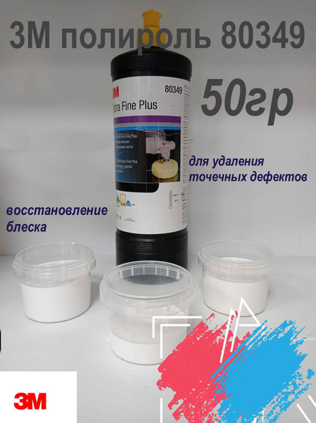 Полироль автомобильная 3M 3М полироль 80349 50 мл - купить по низким ...