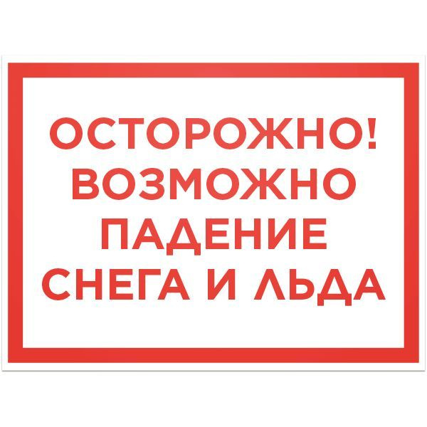 Осторожно сход снега с крыши табличка фото