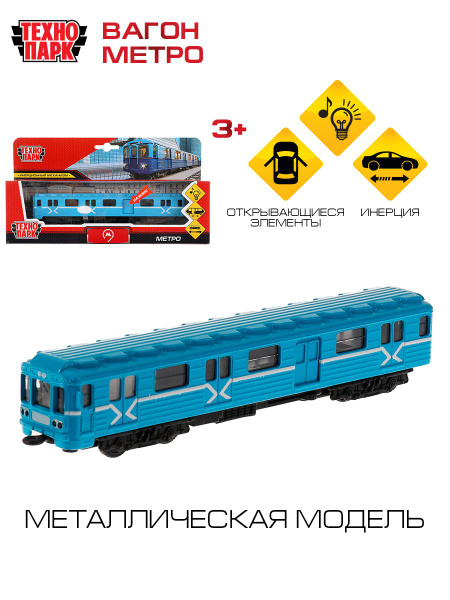 Машинка игрушка детская для мальчика детская Вагон метро Технопарк ...
