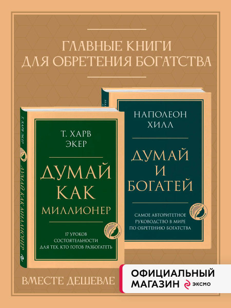 Комплект из 2х книг: Думай и богатей + Думай как миллионер. (ИК ...