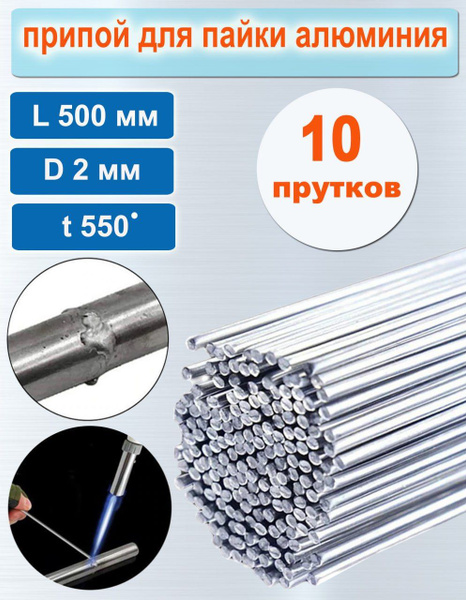 Припой для пайки алюминия с флюсом 10 стержней D2мм, длина 500мм ...