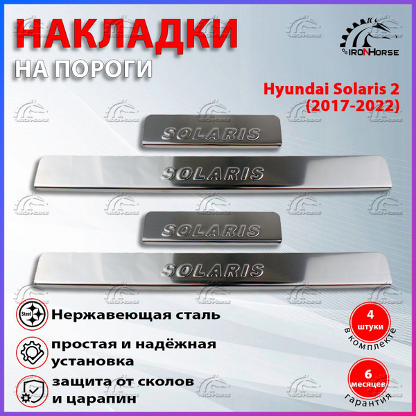 Накладки на пороги Хендай Солярис 2 / Hyundai Solaris 2 (2017-2022 ...