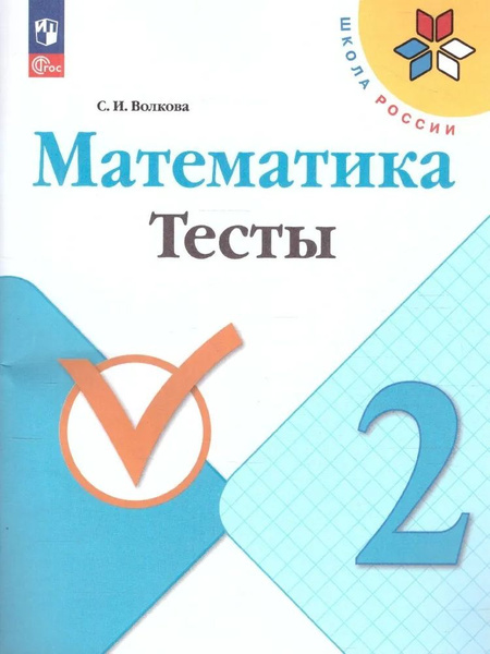 Тесты Просвещение Математика. 2 класс. Школа России. новый ФП. 2023 год ...