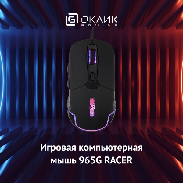 Игровая мышь проводная OKLICK 965G RACER 1018258, черный - купить по ...