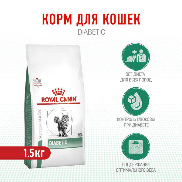 Royal Canin Diabetic сухой корм для взрослых кошек при сахарном диабете ...