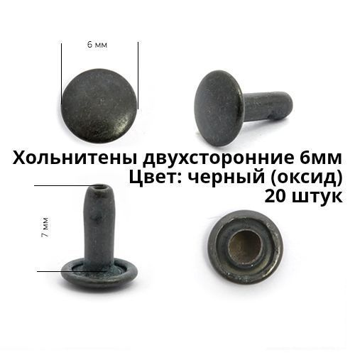Хольнитены двухсторонние 6мм. 20 штук. Цвет: черный (оксид) - купить с ...