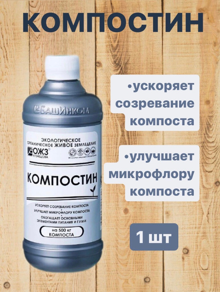 Ускоритель созревания компоста ОЖЗ "Компостин" 500 мл. - купить с ...