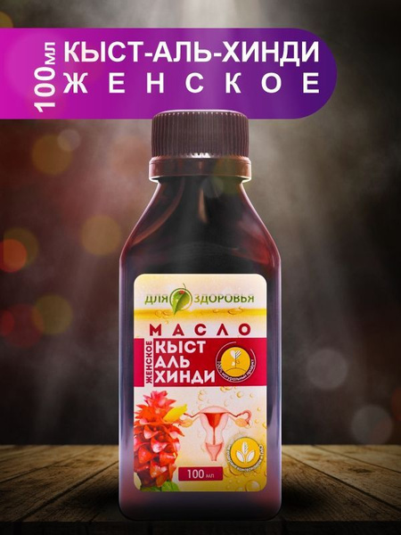 Кыст-аль-Хинди масло женское купить на OZON по низкой цене (1046087851)