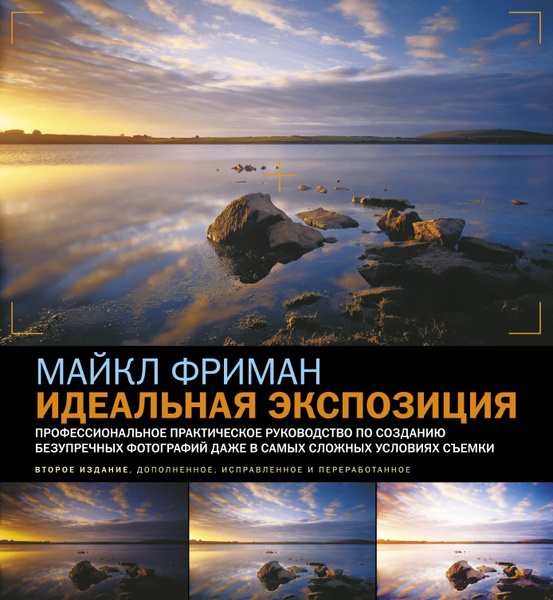 Идеальная экспозиция. Профессиональное практическое руководство по ...