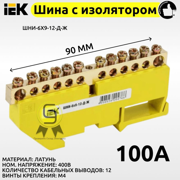 Шина РЕ земля на DIN-рейку IEK ШНИ 12 контактов с изолятором нулевая ...