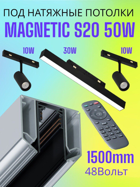 Комплект светильников для натяжных потолков MAGNETIC S20 48V 4TRA 10W ...