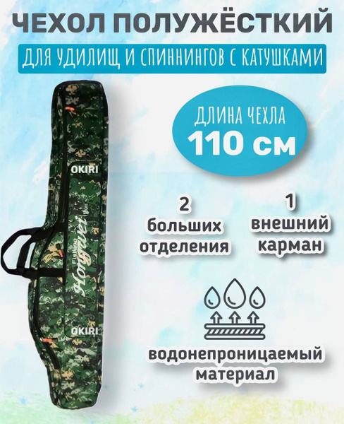 Чехол для удочек и снастей, длина 110 см, Сумка рыболовная, 2 больших ...