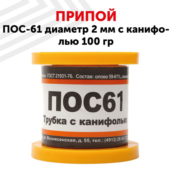 Оловянный припой ПОС-61 для пайки, диаметр 2 мм, с канифолью 100 г (61% ...