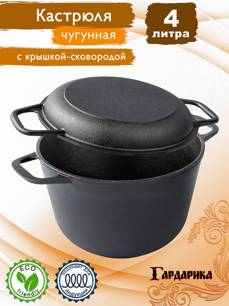 Кастрюля чугунная Гардарика 4 л с крышкой-сковородой 22 см - купить с ...