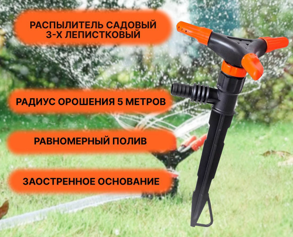 Дождеватель штык/ Разбрызгиватель вращающийся/ Распылитель садовый ...