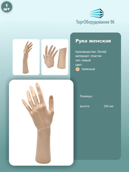 Манекен руки женский, кисть левая, высота 29.5см, пластик, цвет ...