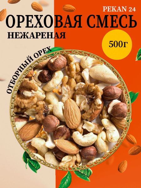 Ореховая смесь нежареная ассорти 500 грамм - купить с доставкой по ...