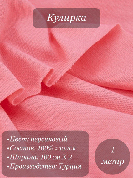Кулирка 100% хлопок - купить с доставкой по выгодным ценам в интернет ...