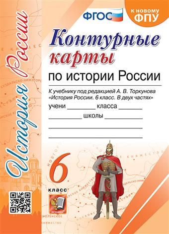 6 кл. История России. Контурные карты (к уч. Торкунова) - купить с ...