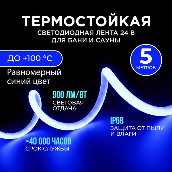 Светодиодная термостойкая лента для бани с напряжением 24В с синим ...