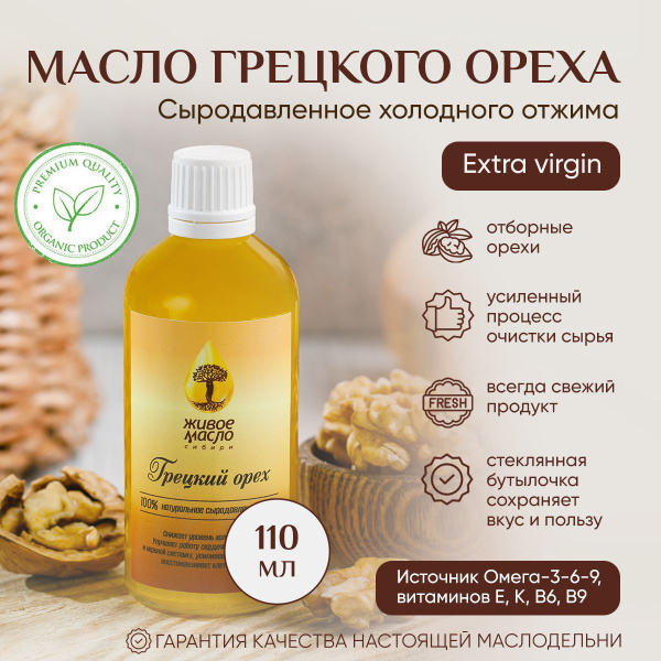 Масло грецкого ореха "Живое Масло Сибири" 100 мл, растительное ...