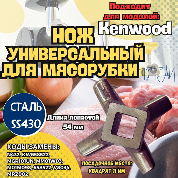 Нож для мясорубки Kenwood (Кенвуд), аксессуары для кухонной техники ...