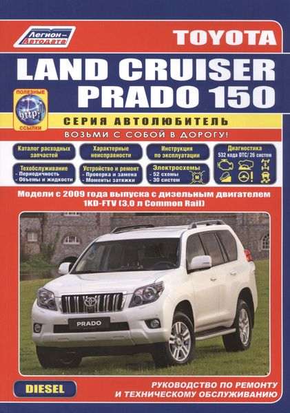 Toyota Land iser Prado 150. Модели c 2009 года выпуска с дизельным ...