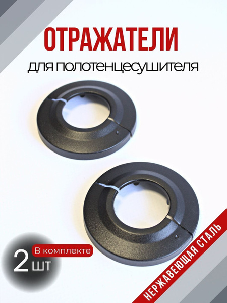 Отражатели декоративные разъемные для смесителя и полотенцесушителя 1 ...
