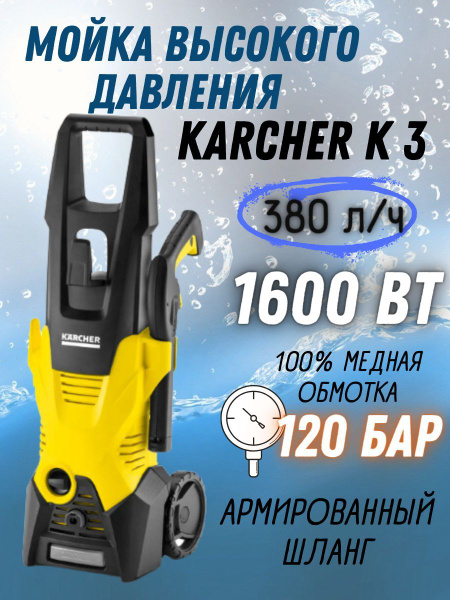 Мойка высокого давления Karcher K 3 1.601-888.0 для автомобилей, со ...
