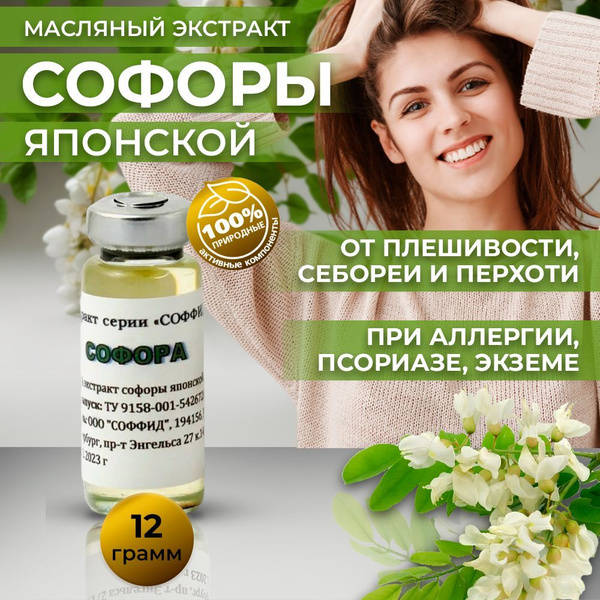 Масло для волос, для тела / От морщин на лице. Рутин / Софора японская ...